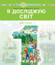 Шкільний підручник 1 клас я досліджую світ Н.О. Будна, Т.В. Гладюк «Навчальна книга - Богдан» 2018 рік