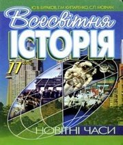 Шкільний підручник 11 клас всесвітня історія Ю.В. Бураков, Г.М. Кипаренко «Генеза» 2005 рік