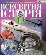 Шкільний підручник 11 клас всесвітня історія Т.В. Ладиченко, Ю.І. Заблоцький «Генеза» 2011 рік