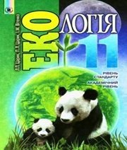 Шкільний підручник 11 клас екологія Л.П. Царик, П.Л. Царик «Генеза» 2012 рік Шкільний підручник 11 клас екологія Л.П. Царик, П.Л. Царик «Генеза» 2012 рік