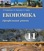 Шкільний підручник 11 клас економіка Л.П. Крупська, І.Є. Тимченко «Ранок» 2011 рік (профільний рівень)