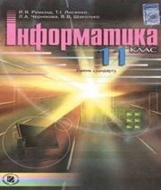 Шкільний підручник 11 клас інформатика Й.Я. Ривкінд, Т.І. Лисенко «Генеза» 2011 рік (рівень стандарту)
