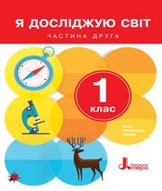 Шкільний підручник 1 клас я досліджую світ О.Л. Іщенко, О.М. Ващенко «Літера» 2018 рік (частина друга)