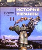 Шкільний підручник 11 клас історія України О.К. Струкевич, І.М. Романюк «Грамота» 2011 рік Шкільний підручник 11 клас історія України О.К. Струкевич, І.М. Романюк «Грамота» 2011 рік