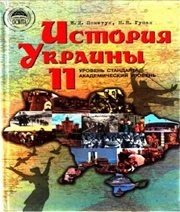 Шкільний підручник 11 клас історія України О.І. Пометун, Н.М. Гупан «Освіта» 2011 рік
