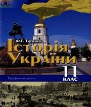 Шкільний підручник 11 клас історія України Ф.Г. Турченко «Генеза» 2011 рік Шкільний підручник 11 клас історія України Ф.Г. Турченко «Генеза» 2011 рік