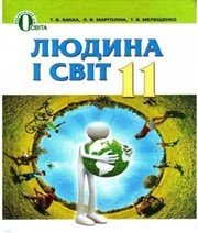 Шкільний підручник 11 клас людина і світ Т.В. Бакка, Л.В. Марголіна «Освіта» 2012 рік Шкільний підручник 11 клас людина і світ Т.В. Бакка, Л.В. Марголіна «Освіта» 2012 рік