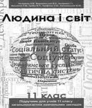 Шкільний підручник 11 клас людина і світ А.А. Назаренко, О.В. Ворокянський «Оберіг» 2012 рік Шкільний підручник 11 клас людина і світ А.А. Назаренко, О.В. Ворокянський «Оберіг» 2012 рік