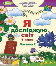 Шкільний підручник 1 клас я досліджую світ Т.Г. Гільберг, С.С. Тарнавська «Генеза» 2018 рік (частина друга)