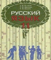 Шкільний підручник 11 клас російська мова А.Н. Рудяков, Т.Я. Фролова «Грамота» 2011 рік Шкільний підручник 11 клас російська мова А.Н. Рудяков, Т.Я. Фролова «Грамота» 2011 рік