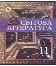 Шкільний підручник 11 клас світова література В.Я. Звиняцьковський «Генеза» 2011 рік