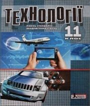 Шкільний підручник 11 клас технології О.М. Коберник, А.І. Терещук «Літера» 2011 рік Шкільний підручник 11 клас технології О.М. Коберник, А.І. Терещук «Літера» 2011 рік