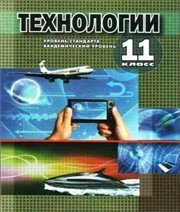 Шкільний підручник 11 клас технології О.М. Коберник, А.І. Терещук «Сиция» 2012 рік Шкільний підручник 11 клас технології О.М. Коберник, А.І. Терещук «Сиция» 2012 рік