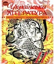 Шкільний підручник 11 клас українська література Г.Ф. Семенюк, М.П. Ткачук «Освіта» 2011 рік Шкільний підручник 11 клас українська література Г.Ф. Семенюк, М.П. Ткачук «Освіта» 2011 рік