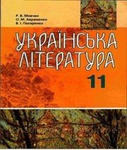 Шкільний підручник 11 клас українська література Р.В. Мовчан, О.М. Авраменко «Грамота» 2011 рік Шкільний підручник 11 клас українська література Р.В. Мовчан, О.М. Авраменко «Грамота» 2011 рік