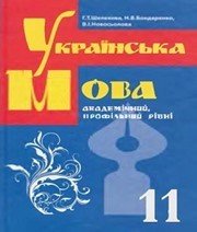 Шкільний підручник 11 клас українська мова Г.Т. Шелехова «Педагогічна думка» 2011 рік