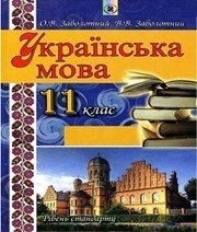 Шкільний підручник 11 клас українська мова О.В. Заболотний «Генеза» 2012 рік