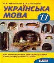 Шкільний підручник 11 клас українська мова О.В. Заболотний, В.В. Заболотний «Літера» 2011 рік