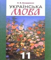 Шкільний підручник 11 клас українська мова Н.В. Бондаренко «Грамота» 2011 рік