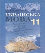 Шкільний підручник 11 клас українська мова С.Я. Єрмоленко, В.Т. Сичова «Грамота» 2011 рік