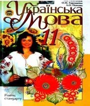 Шкільний підручник 11 клас українська мова М.І. Пентилюк, О.М. Горошкіна «Освіта» 2011 рік