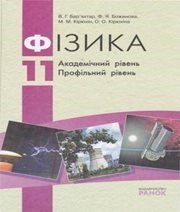 Шкільний підручник 11 клас фізика В.Г. Бар’яхтар, Ф.Я. Божинова «Ранок» 2011 рік