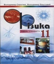 Шкільний підручник 11 клас фізика В.Д. Сиротюк, В.І. Баштовий «Сиция» 2011 рік