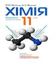 Шкільний підручник 11 клас хімія П.П. Попель, Л.С. Крикля «Академія» 2011 рік