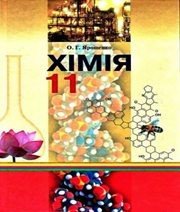 Шкільний підручник 11 клас хімія О.Г. Ярошенко «Грамота» 2011 рік (українська мова навчання) Шкільний підручник 11 клас хімія О.Г. Ярошенко «Грамота» 2011 рік (українська мова навчання)