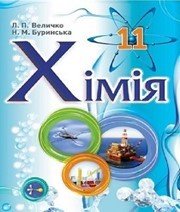 Шкільний підручник 11 клас хімія Л.П. Величко, Н.М. Буринська «Школяр» 2013 рік