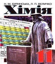 Шкільний підручник 11 клас хімія Н.М. Буринська «Перун» 2005 рік