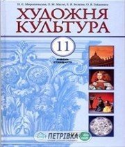 Шкільний підручник 11 клас художня культура Н.Є. Миропольська, Л.М. Масол «Освіта» 2012 рік (українська мова навчання)