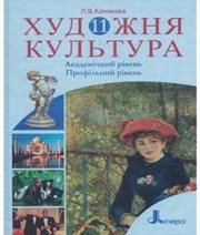 Шкільний підручник 11 клас художня культура Л.В. Климова «Літера» 2011 рік Шкільний підручник 11 клас художня культура Л.В. Климова «Літера» 2011 рік