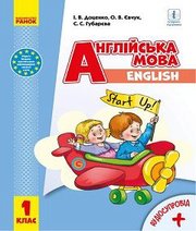 Шкільний підручник 1 клас англійська мова І.В. Доценко, О.В. Євчук «Ранок» 2018 рік