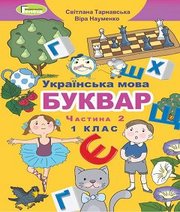 Шкільний підручник 1 клас буквар С.С. Тарнавська, В.О. Науменко «Генеза» 2018 рік (частина друга)