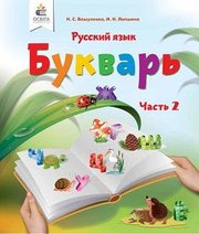 Шкільний підручник 1 клас буквар М.С. Вашуленко, І.Н. Лапшина «Освіта» 2018 рік (частина друга)