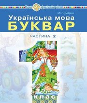 Шкільний підручник 1 клас буквар М.І. Чумарна «Навчальна книга - Богдан» 2018 рік (частина друга)
