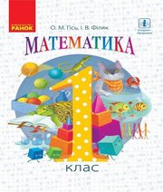 Шкільний підручник 1 клас математика О.М. Гісь, І.В. Філяк «Ранок» 2018 рік