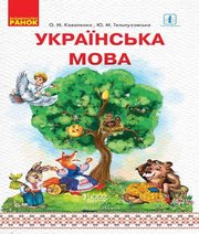 Шкільний підручник 1 клас українська мова О.М. Коваленко, Ю.М. Тельпуховська «Ранок» 2018 рік (частина перша)