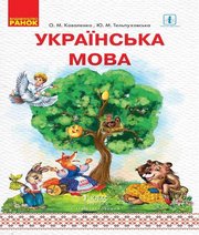 Шкільний підручник 1 клас українська мова О.М. Коваленко, Ю.М. Тельпуховська «Ранок» 2018 рік (частина друга)