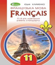 Шкільний підручник 1 клас французька мова Ю.М. Клименко «Генеза» 2019 рік
