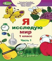 Шкільний підручник 1 клас я досліджую світ Т.Г. Гільберг, С.С. Тарнавська «Генеза» 2018 рік (частина перша, російська мова навчання)