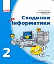 Шкільний підручник 2 клас інформатика М.М. Корнієнко, С.М. Крамаровська «Ранок» 2012 рік Шкільний підручник 2 клас інформатика М.М. Корнієнко, С.М. Крамаровська «Ранок» 2012 рік