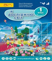 Шкільний підручник 1 клас я досліджую світ О.В. Волощенко, О.П. Козак «Світич» 2018 рік (українська мова навчання)