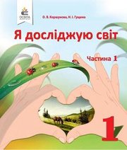Шкільний підручник 1 клас я досліджую світ О.В. Коршунова, Н.І. Гущина «Освіта» 2018 рік (частина перша)