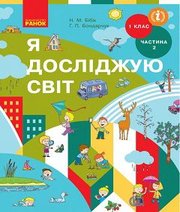 Шкільний підручник 1 клас я досліджую світ Н.М. Бібік, Г.П. Бондарчук «Ранок» 2018 рік (частина друга)
