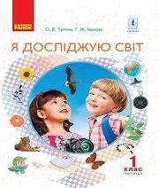 Шкільний підручник 1 клас я досліджую світ О.В. Тагліна, Г.Ж. Іванова «Ранок» 2018 рік (частина друга)