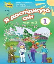Шкільний підручник 1 клас я досліджую світ І.В. Грущинська, З.М. Хитра «Оріон» 2018 рік (частина друга)