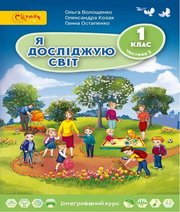Шкільний підручник 1 клас я досліджую світ О.В. Волощенко, О.П. Козак «Світич» 2018 рік (частина друга)