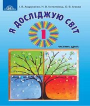 Шкільний підручник 1 клас я досліджую світ І.В. Андрусенко, Н.В. Котелянець «Грамота» 2018 рік (частина друга)